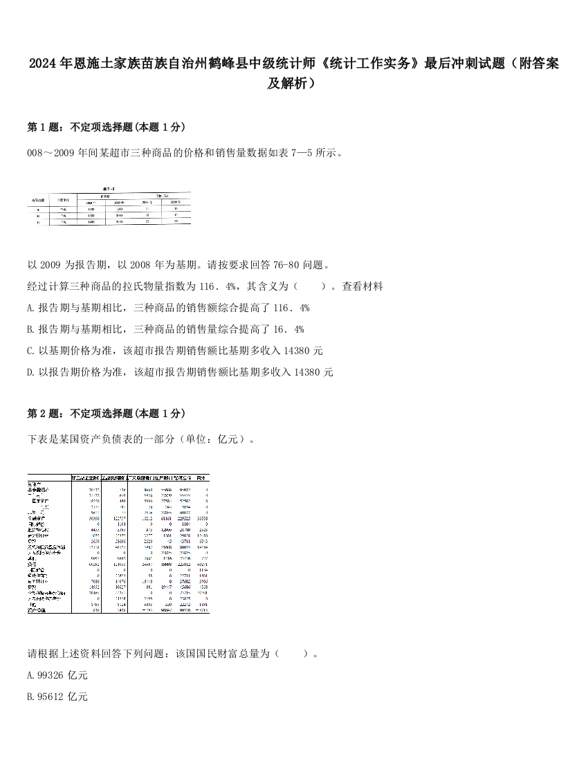 2024年恩施土家族苗族自治州鹤峰县中级统计师《统计工作实务》最后冲刺试题（附答案及解析）