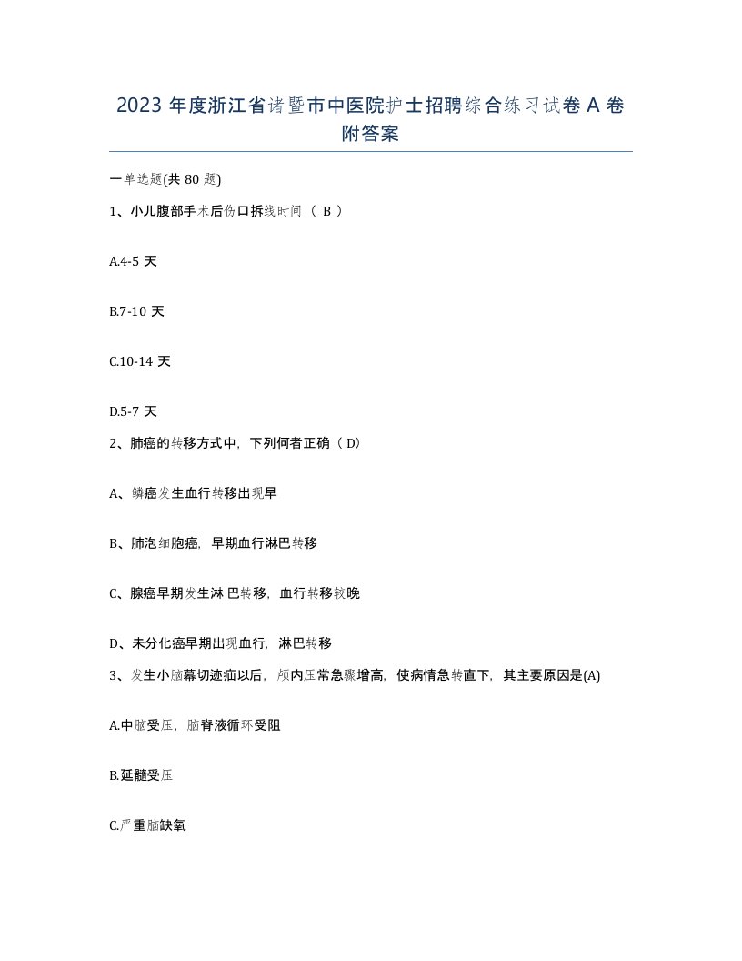 2023年度浙江省诸暨市中医院护士招聘综合练习试卷A卷附答案