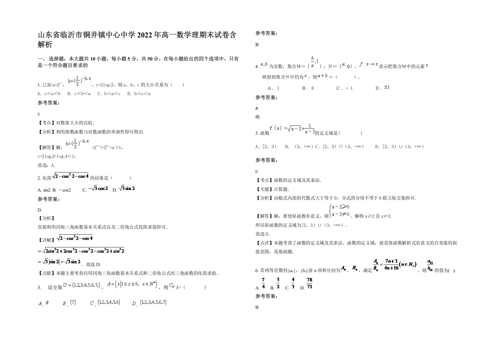 山东省临沂市铜井镇中心中学2022年高一数学理期末试卷含解析