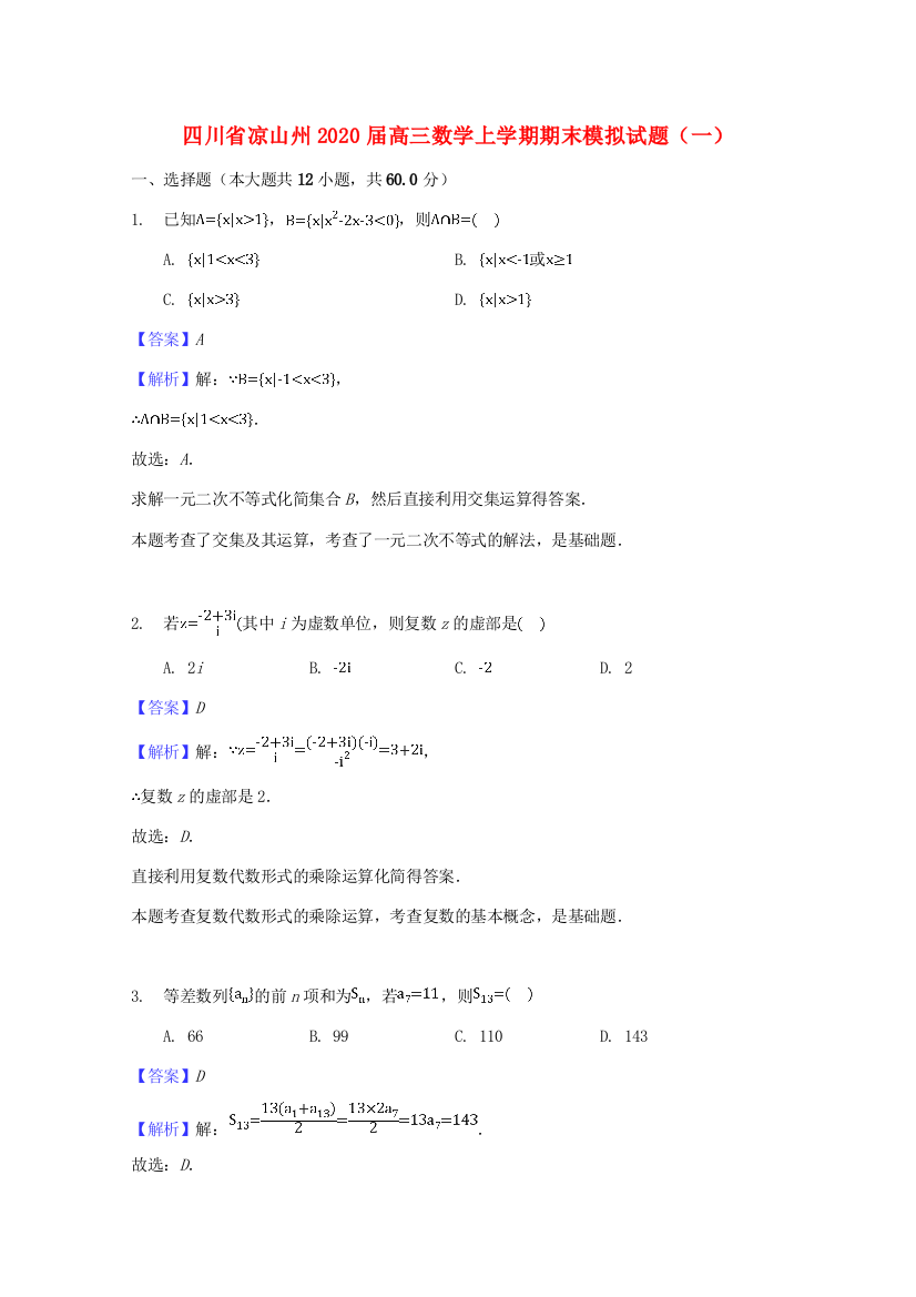 （小学中学试题）四川省凉山州高三数学上学期期末模拟(一)