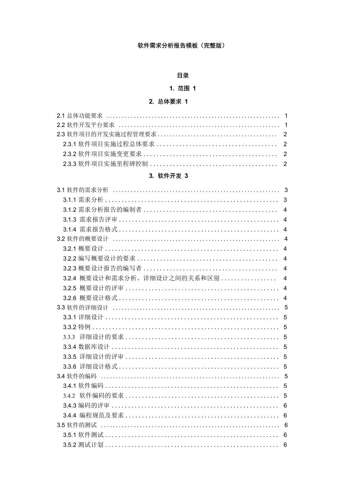 软件需求分析报告完整版