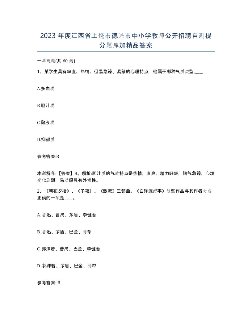 2023年度江西省上饶市德兴市中小学教师公开招聘自测提分题库加答案