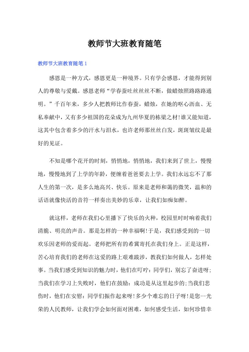 教师节大班教育随笔