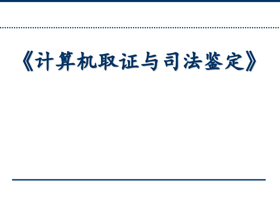 计算机取证与司法鉴定完整版课件(全)