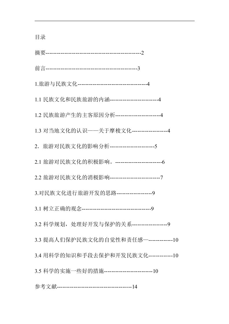 旅游发展对民族文化的影响及二者关系系思考