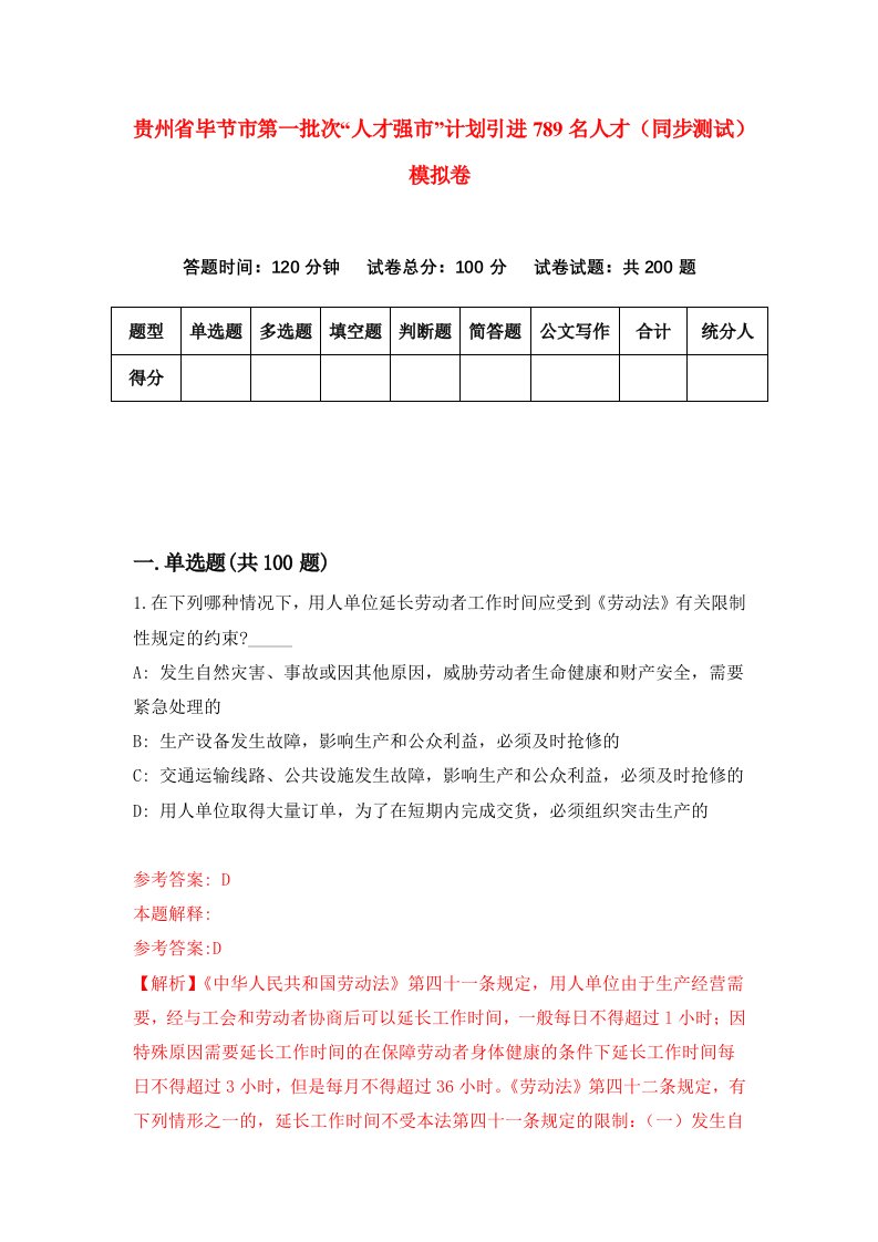 贵州省毕节市第一批次人才强市计划引进789名人才同步测试模拟卷2