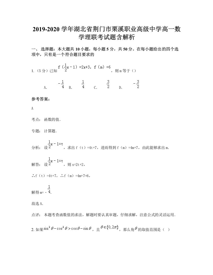 2019-2020学年湖北省荆门市栗溪职业高级中学高一数学理联考试题含解析