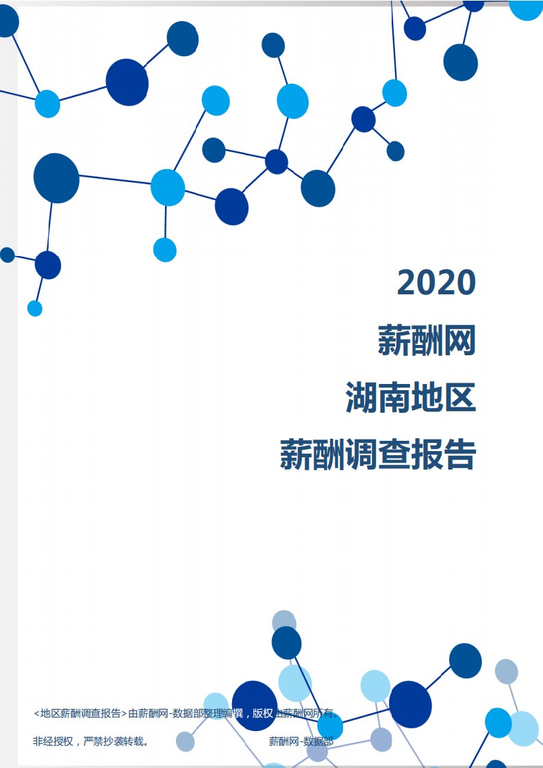 薪酬报告系列-2020年湖南地区薪酬调查报告