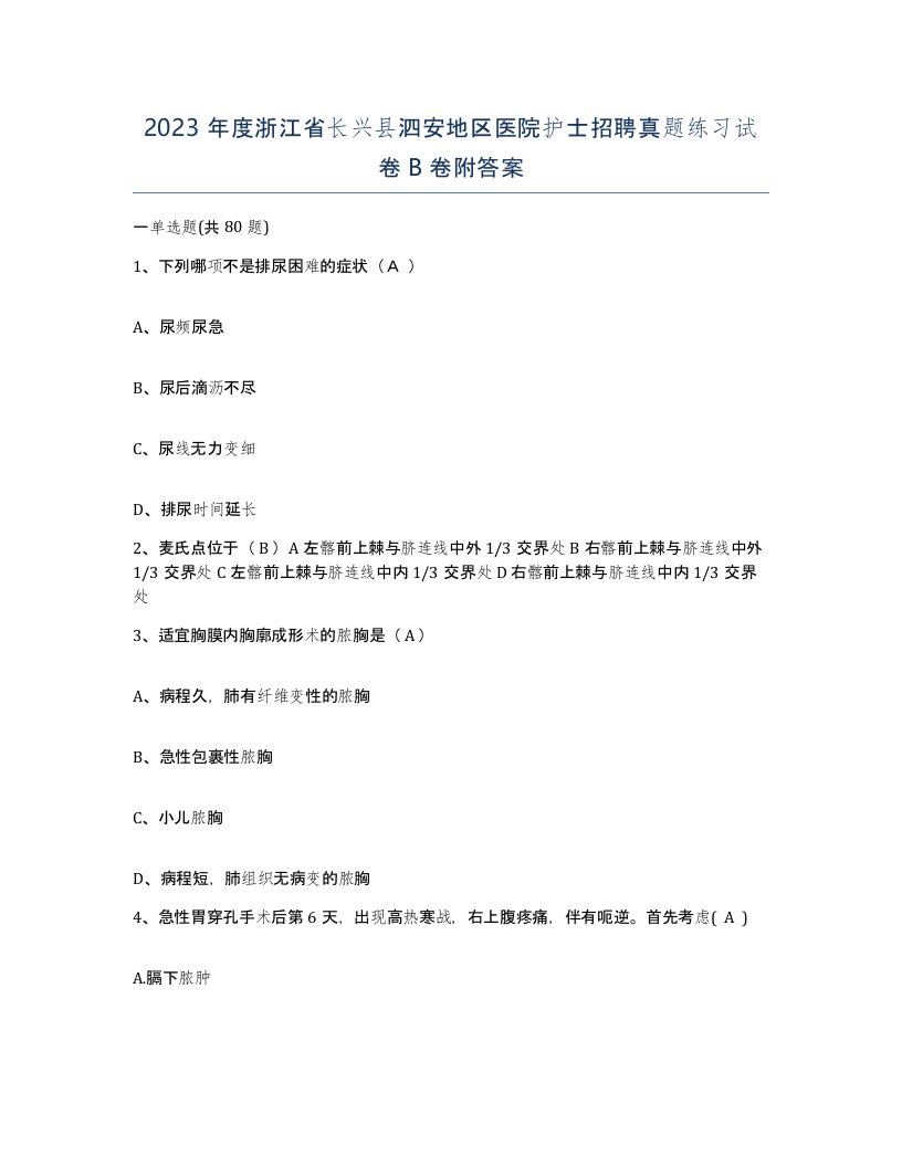 2023年度浙江省长兴县泗安地区医院护士招聘真题练习试卷B卷附答案