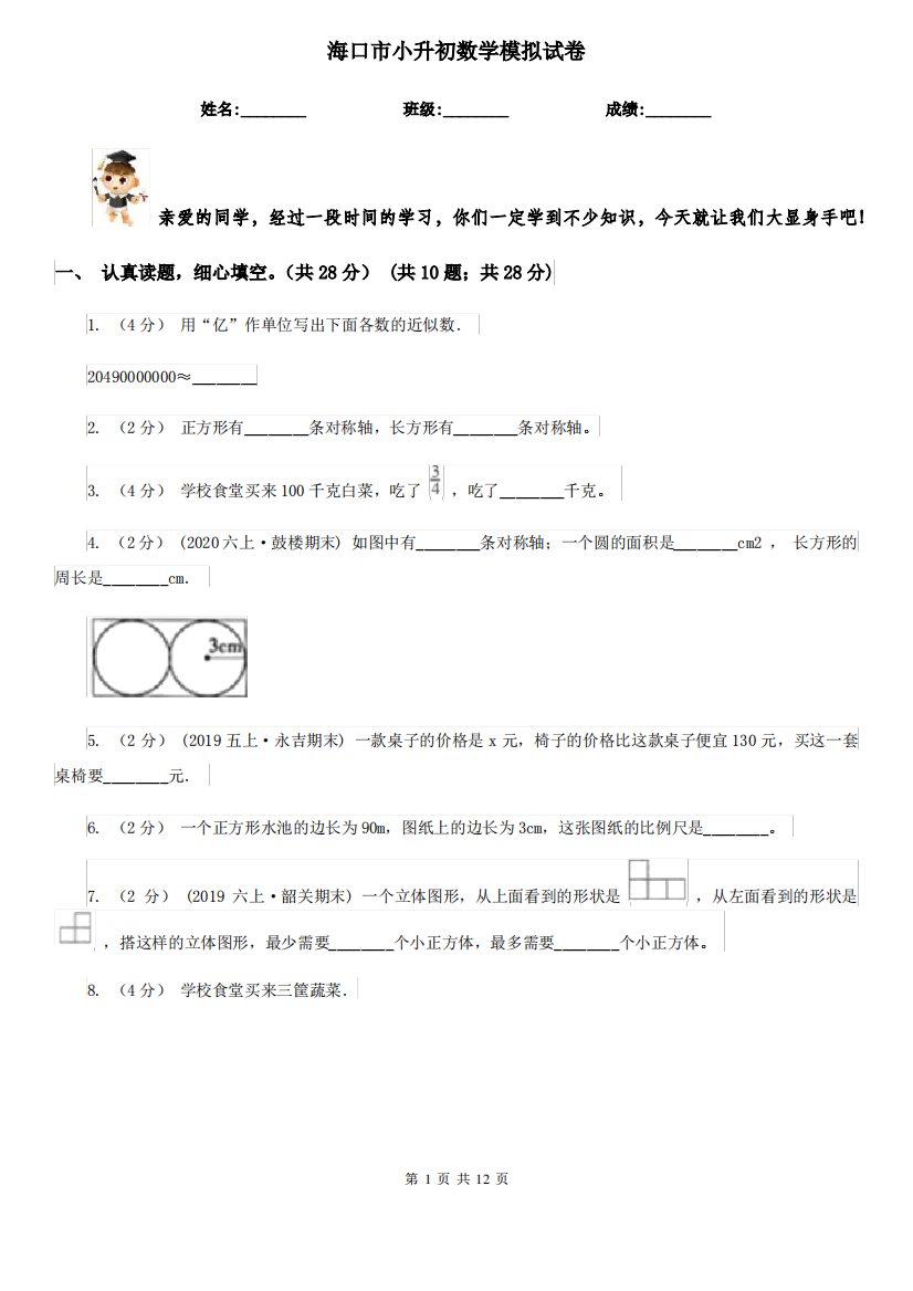 海口市小升初数学模拟试卷