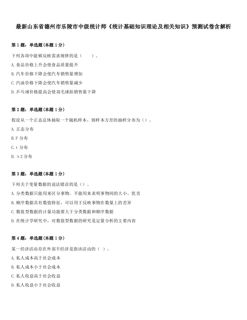 最新山东省德州市乐陵市中级统计师《统计基础知识理论及相关知识》预测试卷含解析