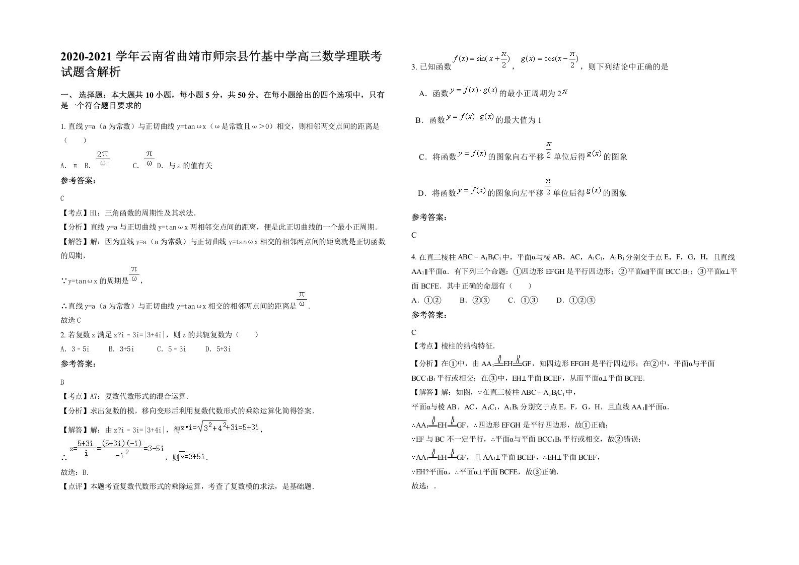 2020-2021学年云南省曲靖市师宗县竹基中学高三数学理联考试题含解析