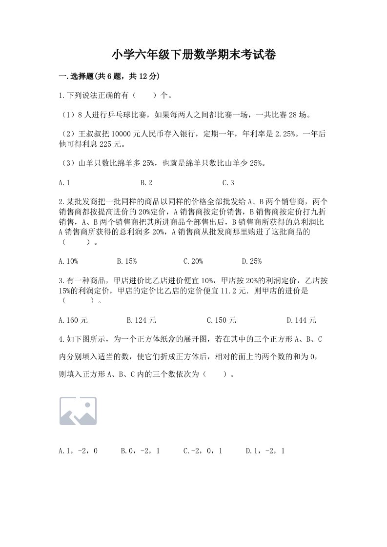 小学六年级下册数学期末考试卷附完整答案【各地真题】