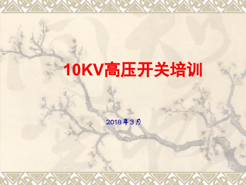 家电行业管理-10KV高压开关柜操作培训课件40页