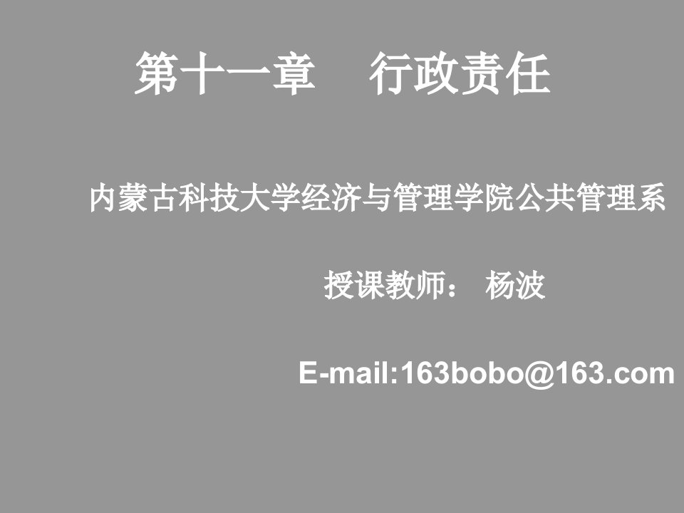 公共行政学行政责任