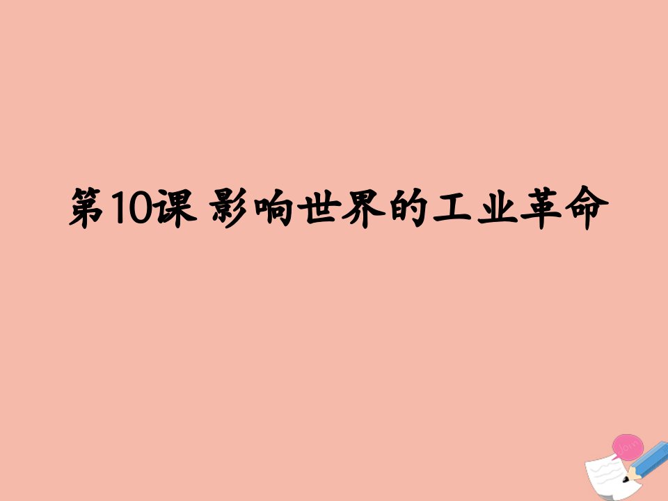 高中历史第五单元工业革命与马克思主义的诞生第10课影响世界的工业革命2教学课件新人教版必修中外历史纲要下