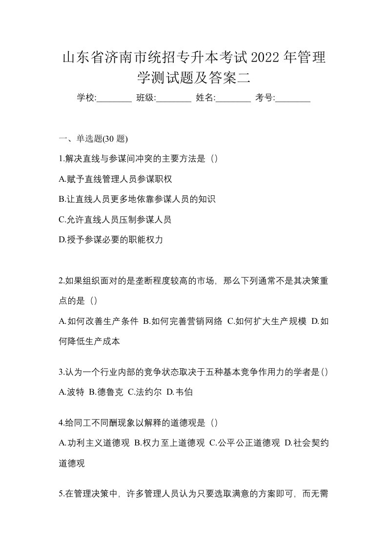 山东省济南市统招专升本考试2022年管理学测试题及答案二