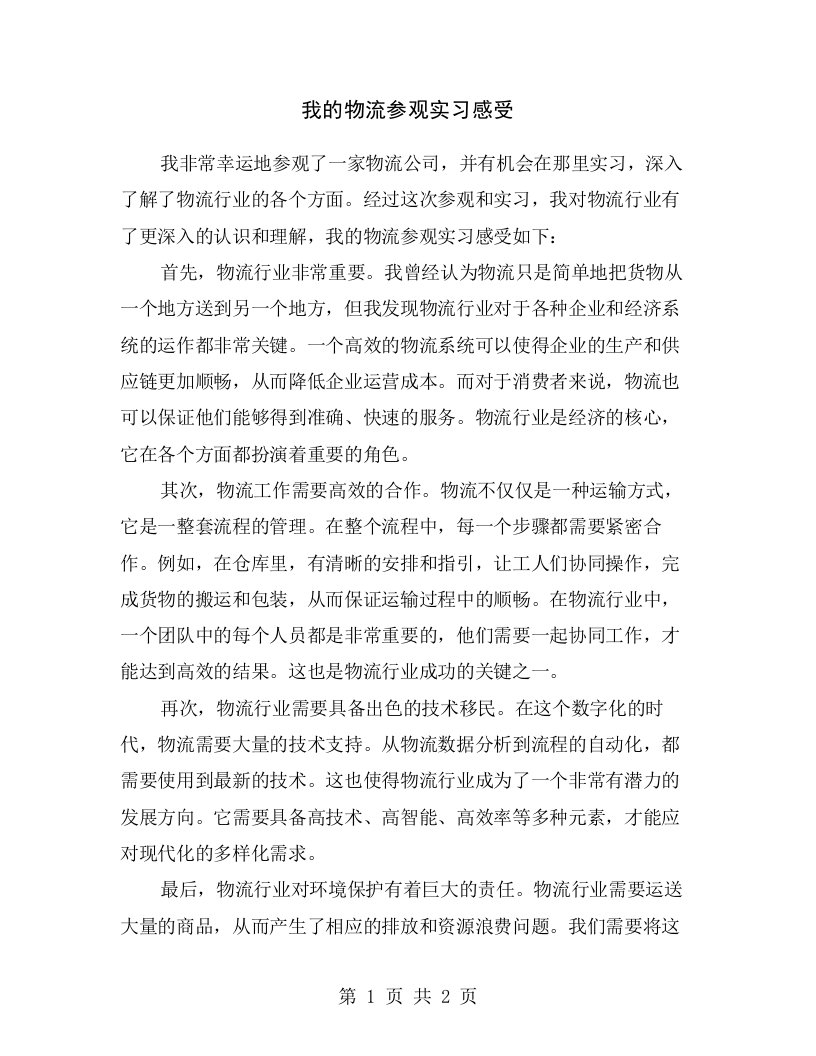 我的物流参观实习感受