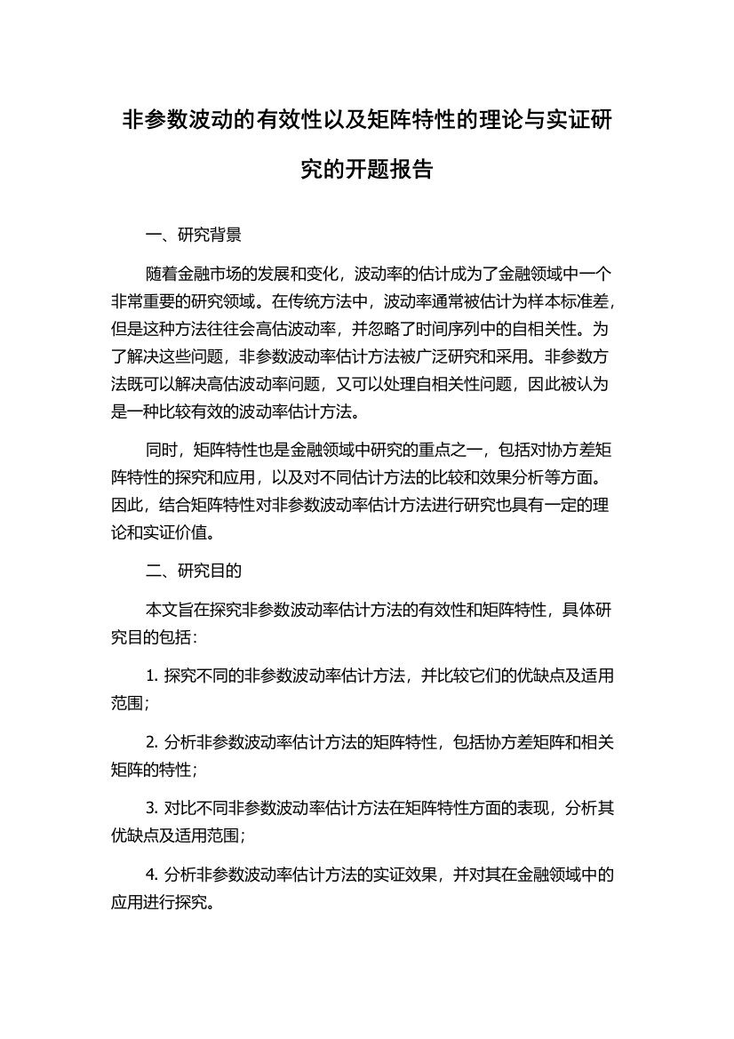 非参数波动的有效性以及矩阵特性的理论与实证研究的开题报告