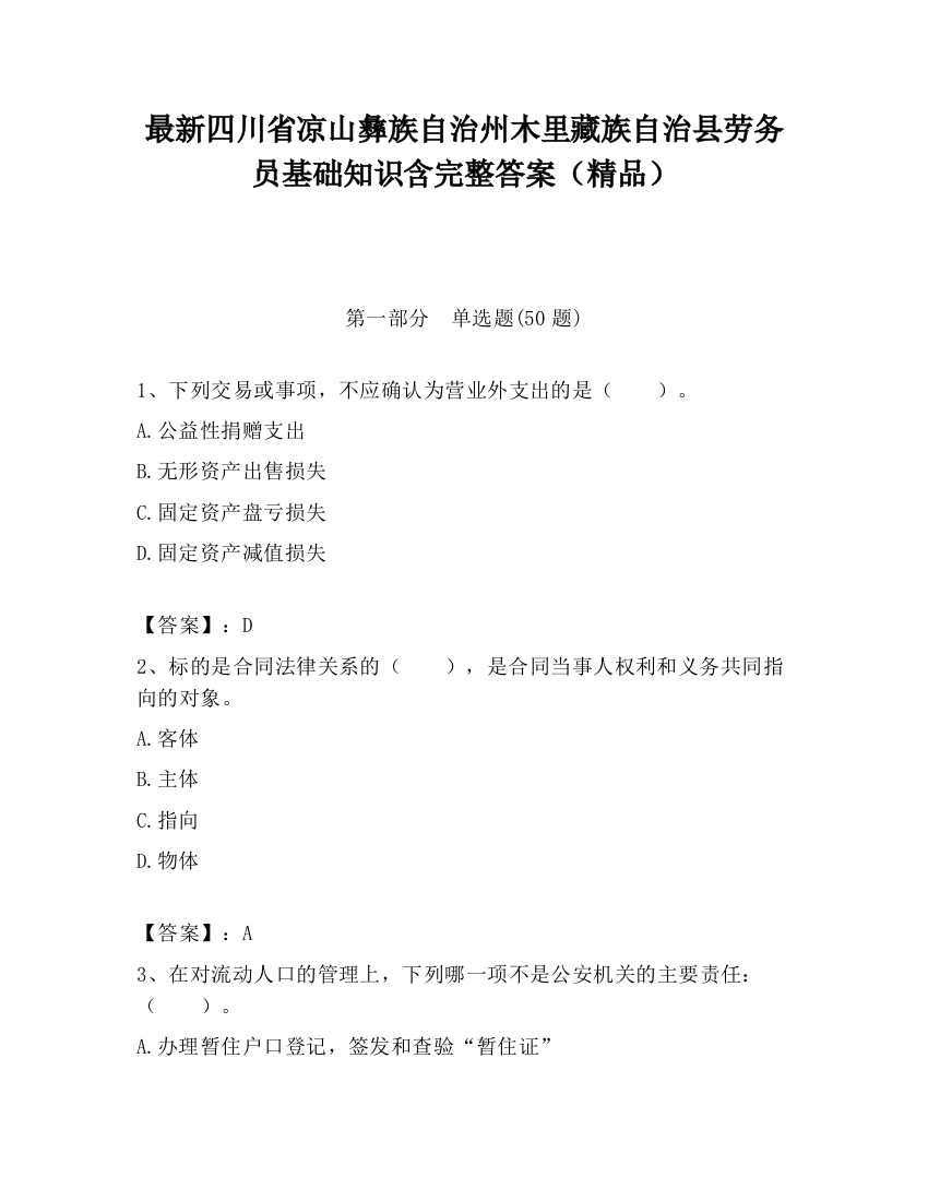 最新四川省凉山彝族自治州木里藏族自治县劳务员基础知识含完整答案（精品）