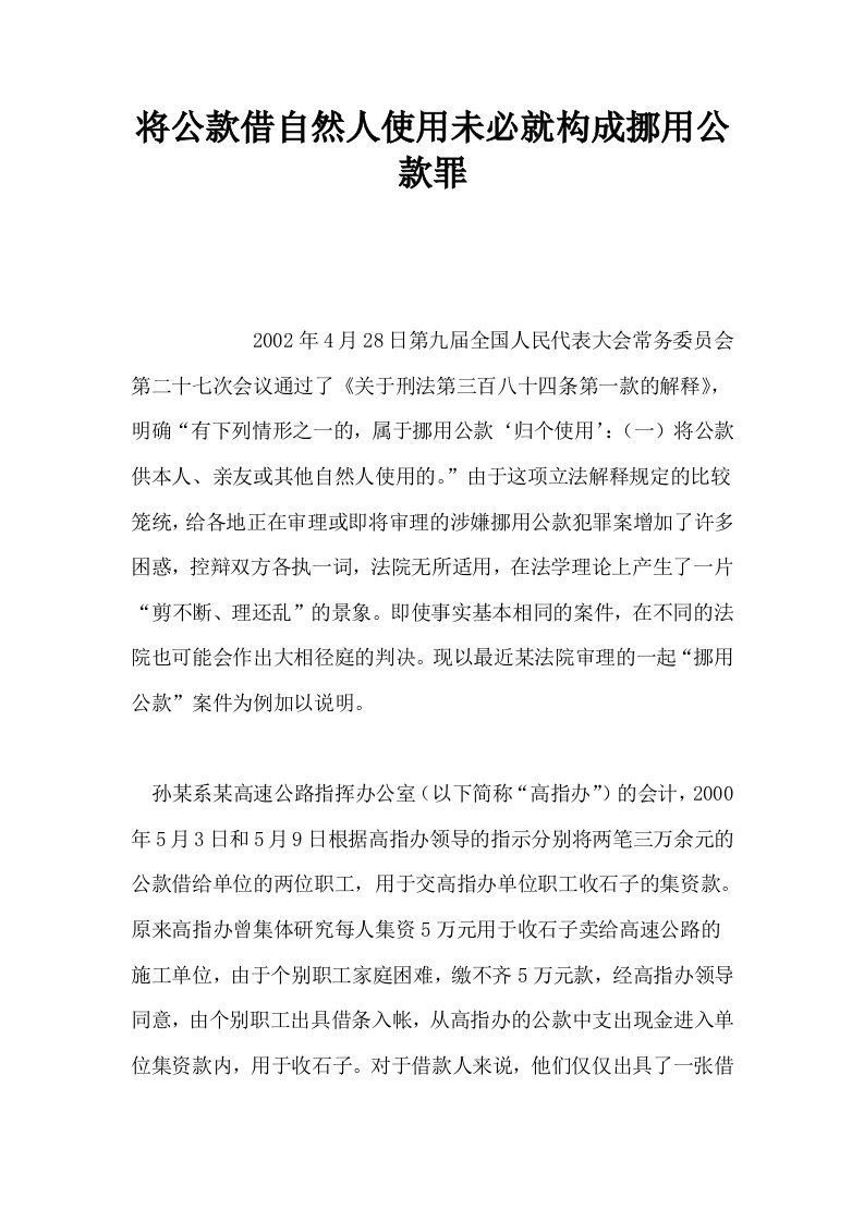 将公款借自然人使用未必就构成挪用公款罪