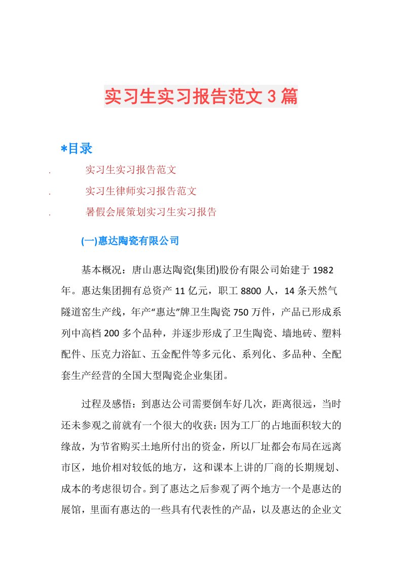 实习生实习报告范文3篇