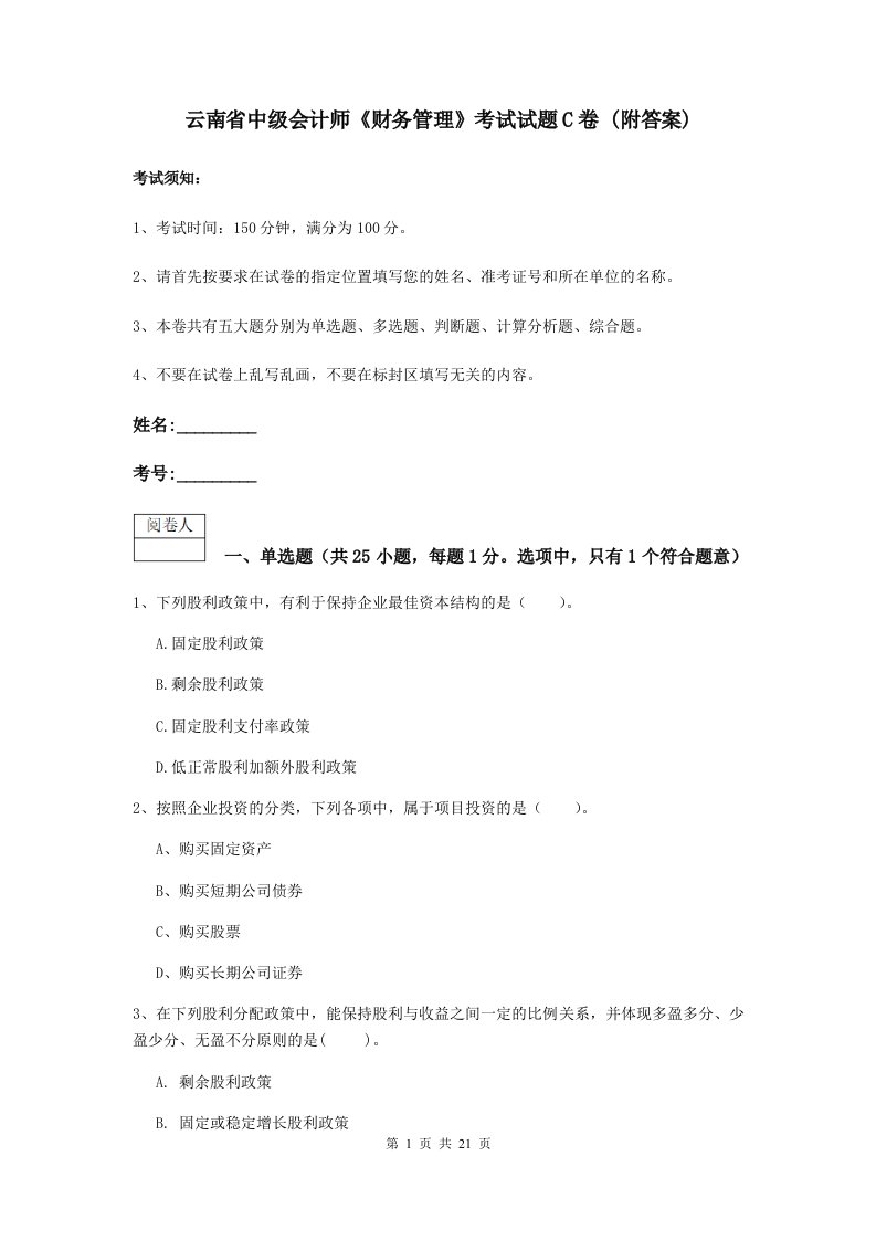 云南省中级会计师财务管理考试试题C卷(附答案)