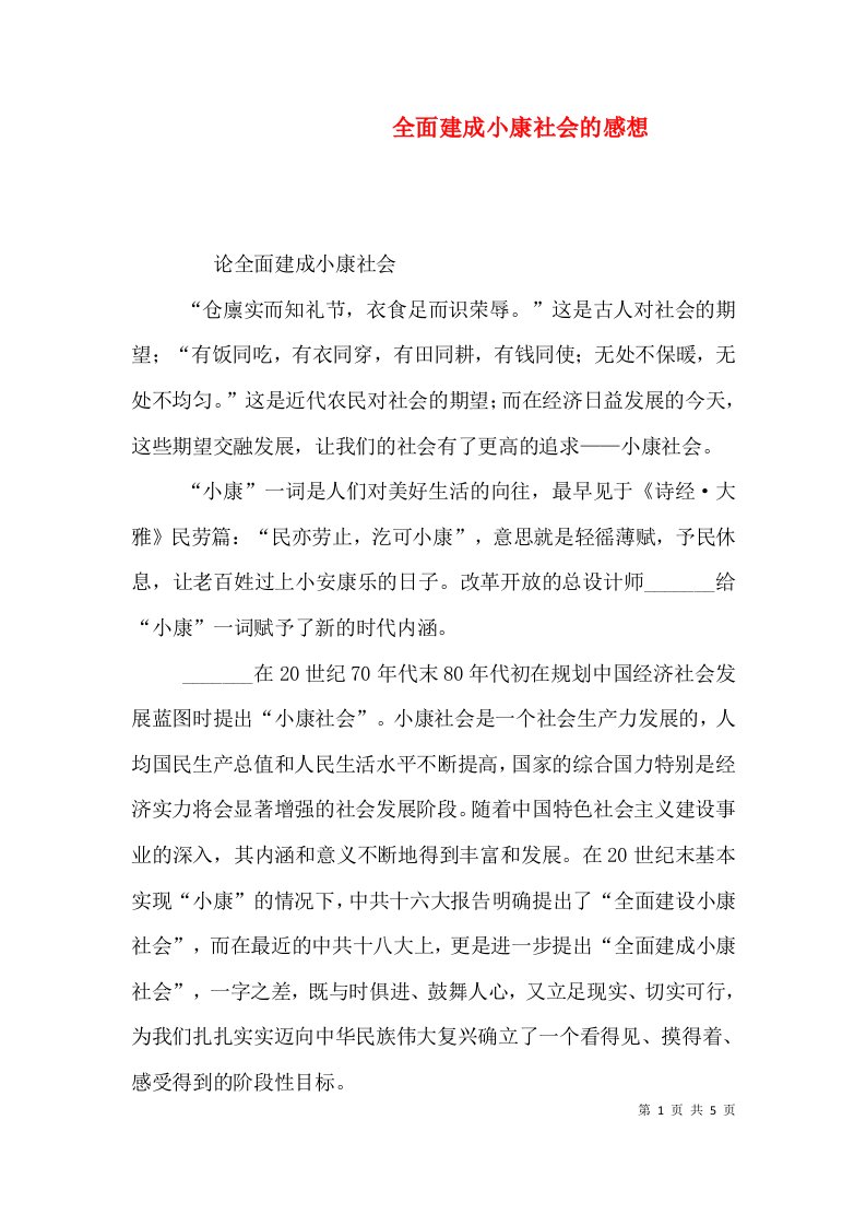 全面建成小康社会的感想（一）