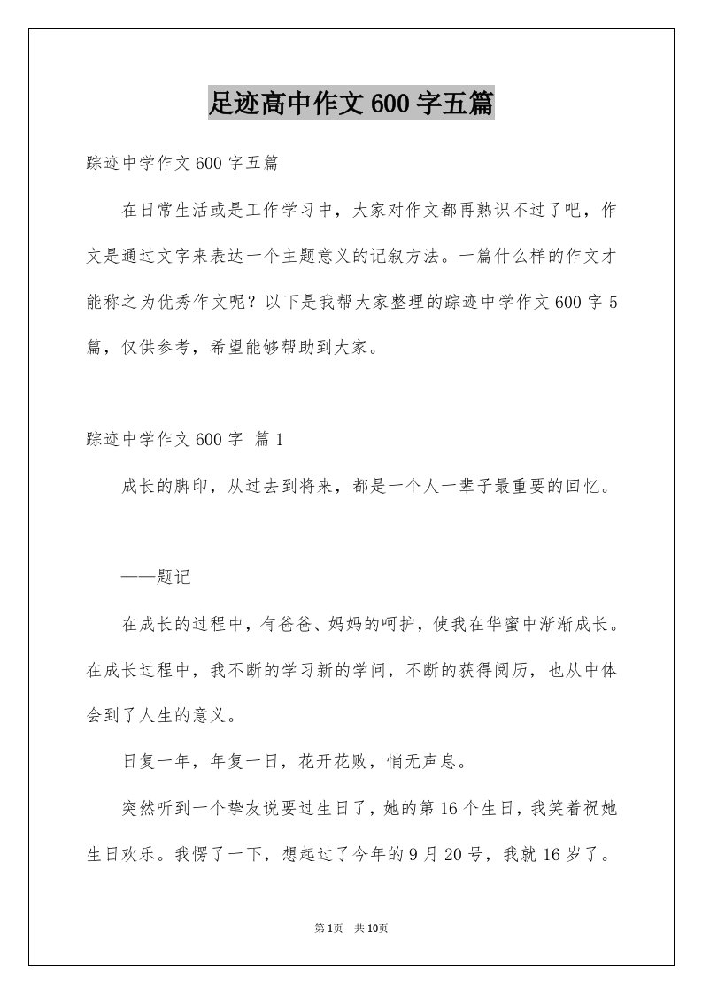 足迹高中作文600字五篇