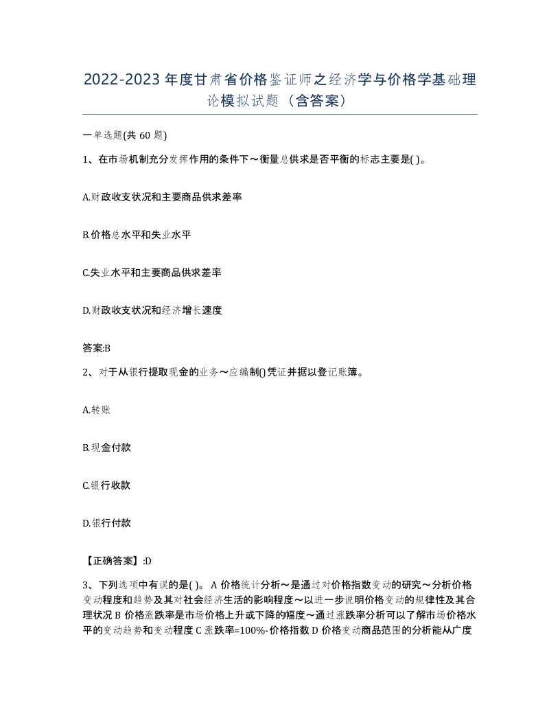 2022-2023年度甘肃省价格鉴证师之经济学与价格学基础理论模拟试题含答案