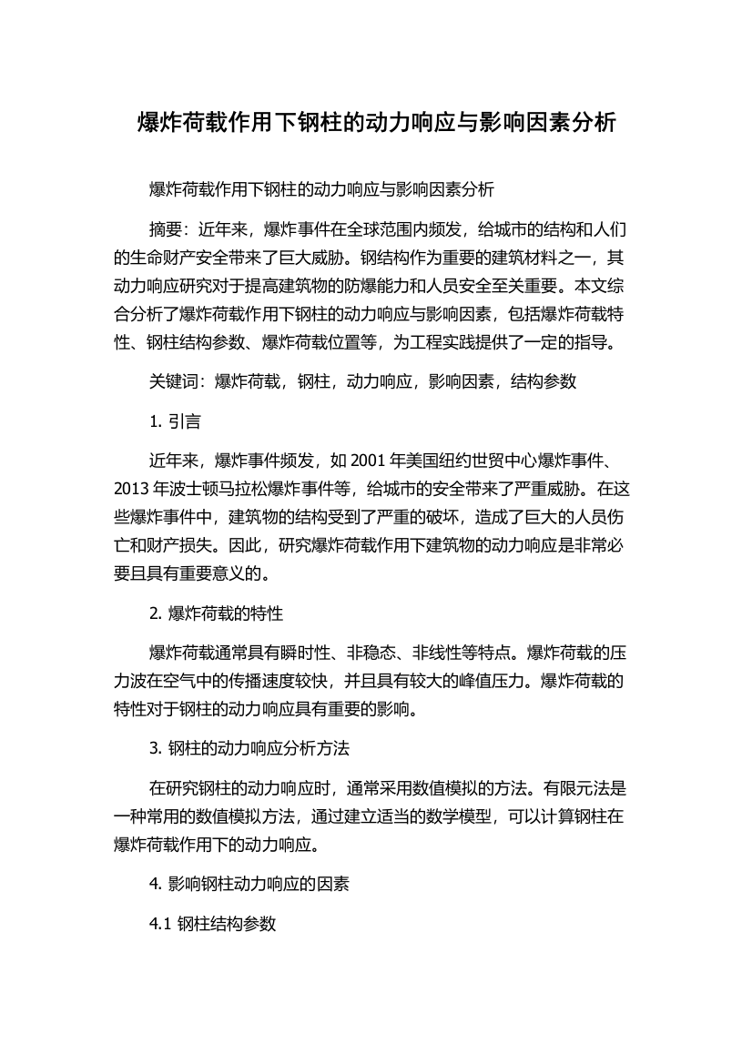 爆炸荷载作用下钢柱的动力响应与影响因素分析