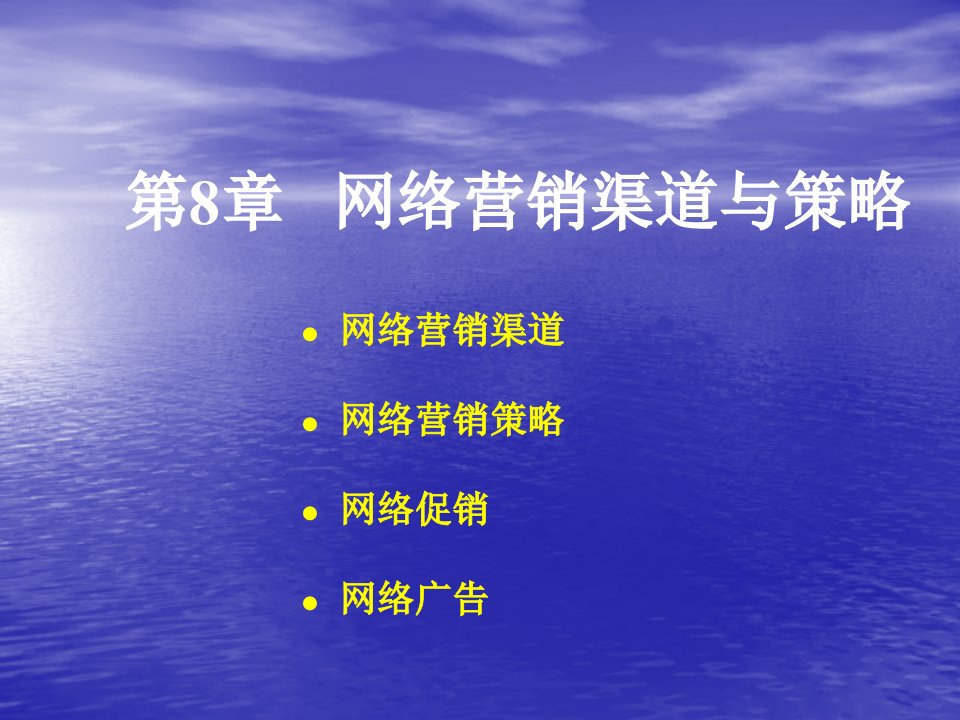 08网络营销渠道与策略