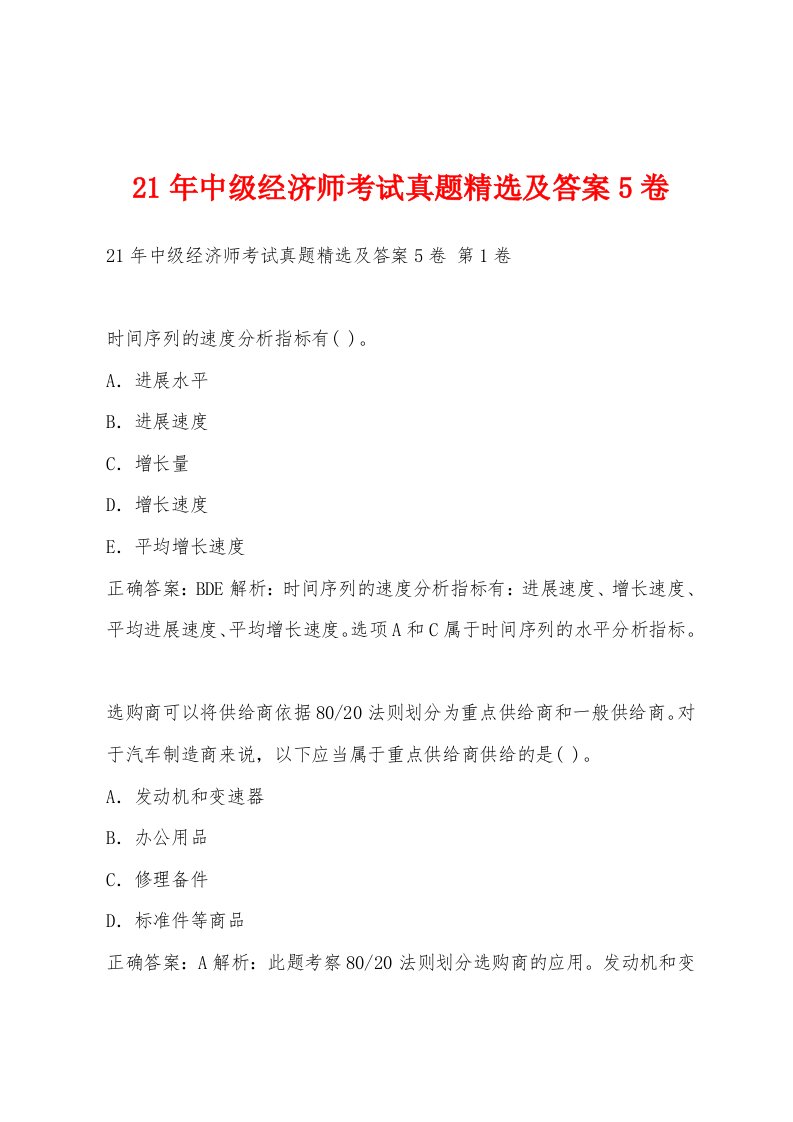 21年中级经济师考试真题及答案5卷