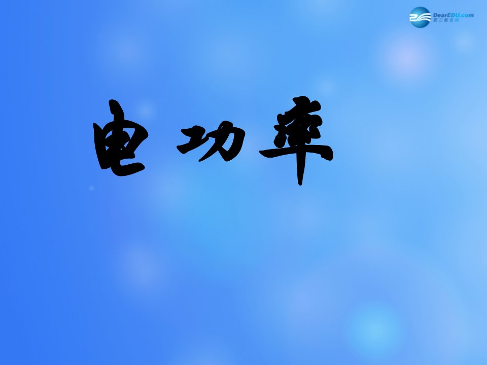 九年级物理全册