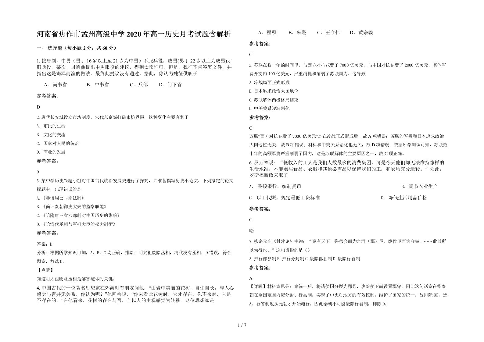 河南省焦作市孟州高级中学2020年高一历史月考试题含解析