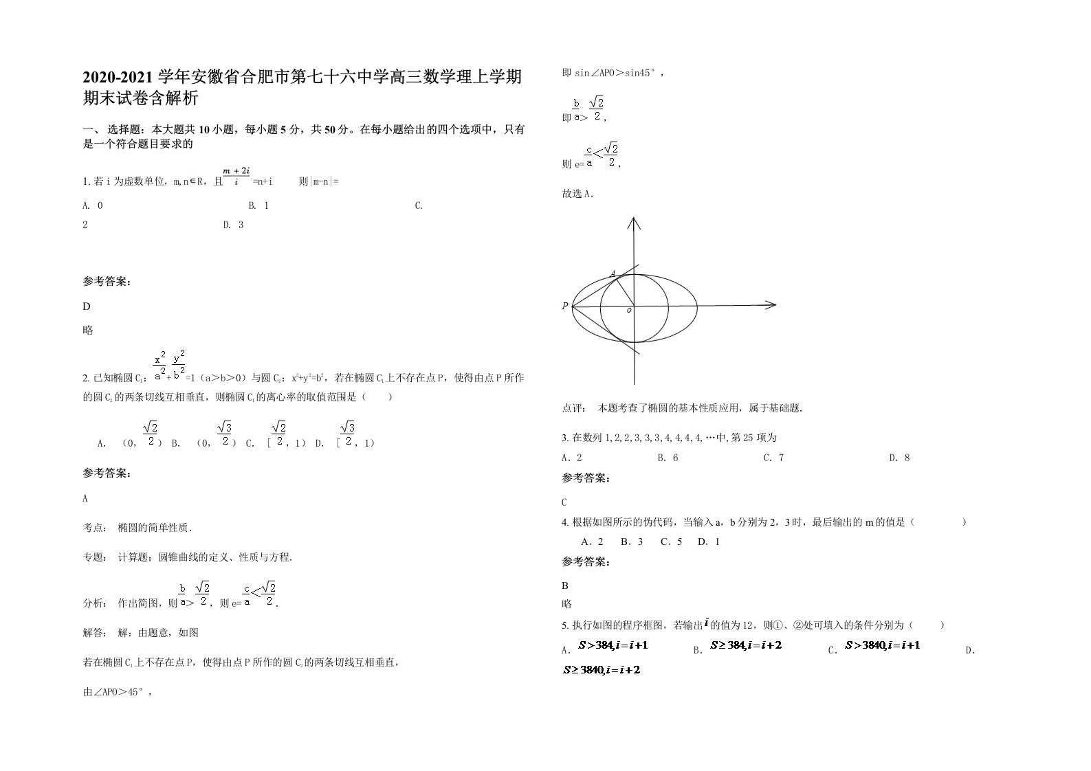 2020-2021学年安徽省合肥市第七十六中学高三数学理上学期期末试卷含解析