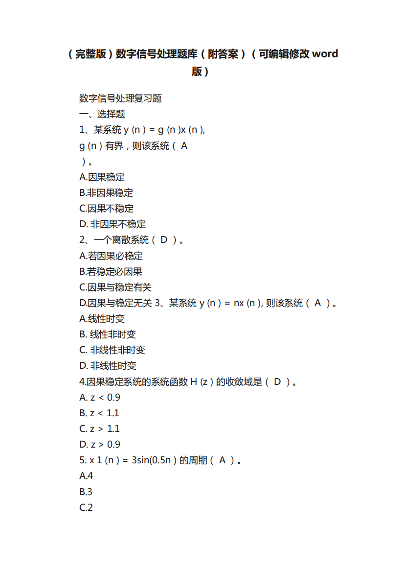 (完整版)数字信号处理题库(附答案)(可编辑修改word版)