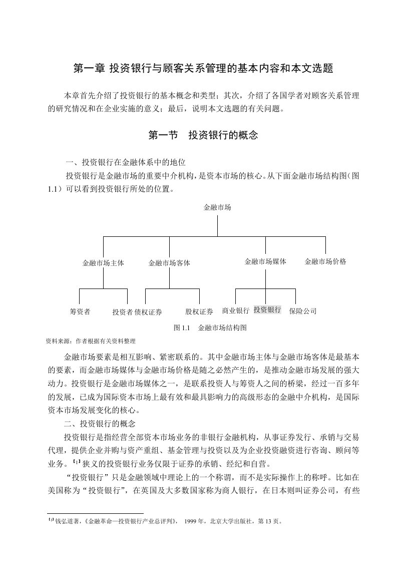 推荐-投资银行与顾客关系管理