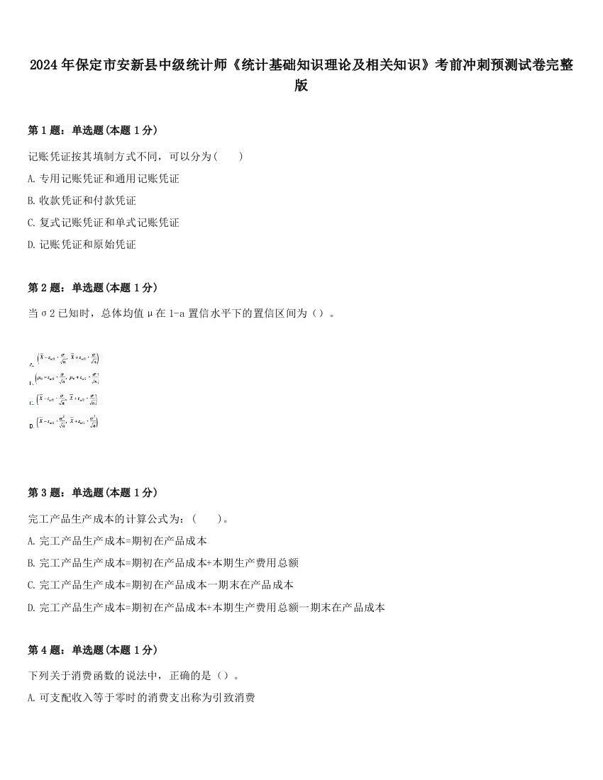 2024年保定市安新县中级统计师《统计基础知识理论及相关知识》考前冲刺预测试卷完整版