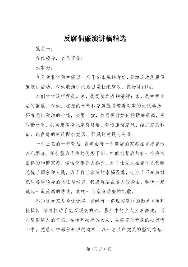 反腐倡廉演讲稿精选