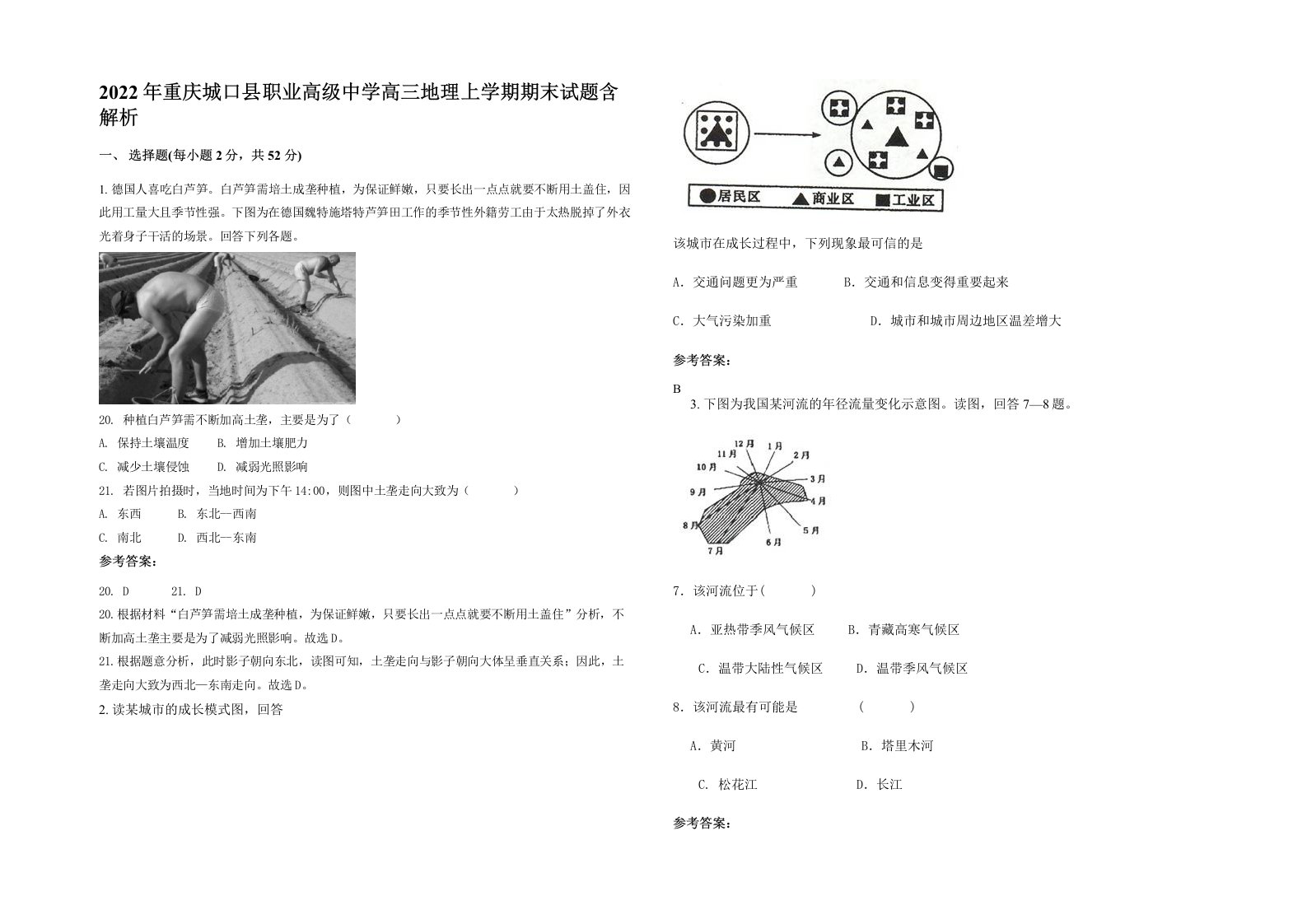 2022年重庆城口县职业高级中学高三地理上学期期末试题含解析