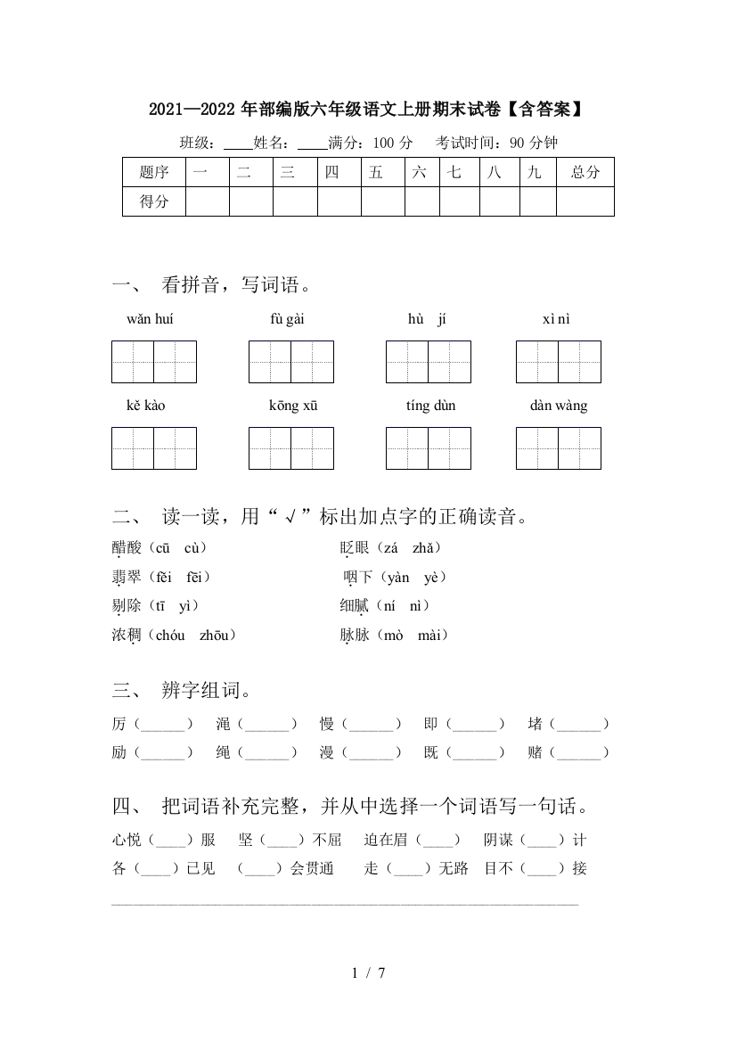 2021—2022年部编版六年级语文上册期末试卷【含答案】