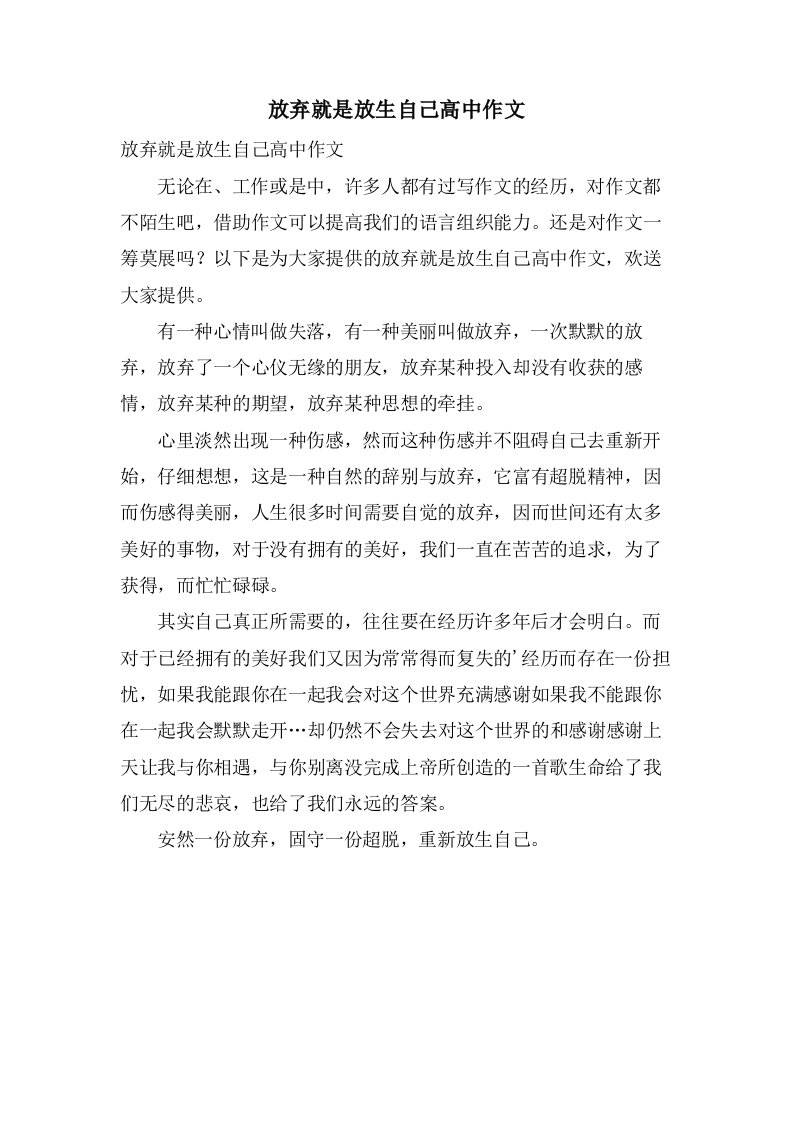 放弃就是放生自己高中作文