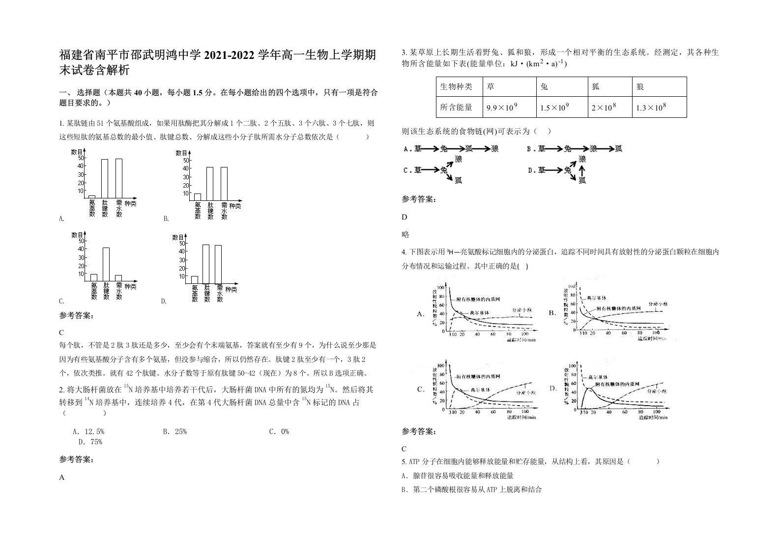 福建省南平市邵武明鸿中学2021-2022学年高一生物上学期期末试卷含解析