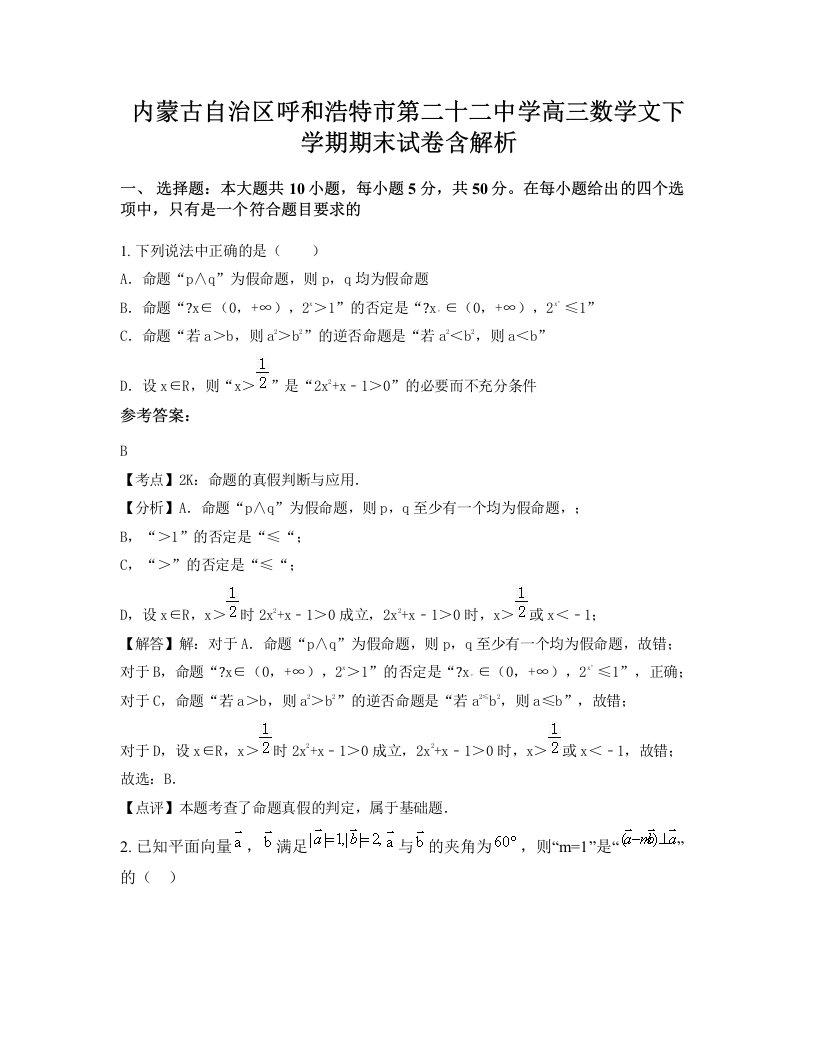 内蒙古自治区呼和浩特市第二十二中学高三数学文下学期期末试卷含解析