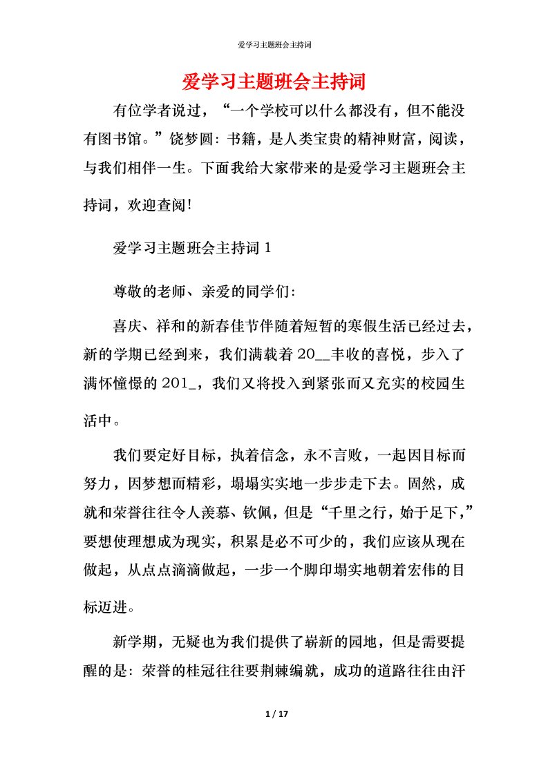 爱学习主题班会主持词