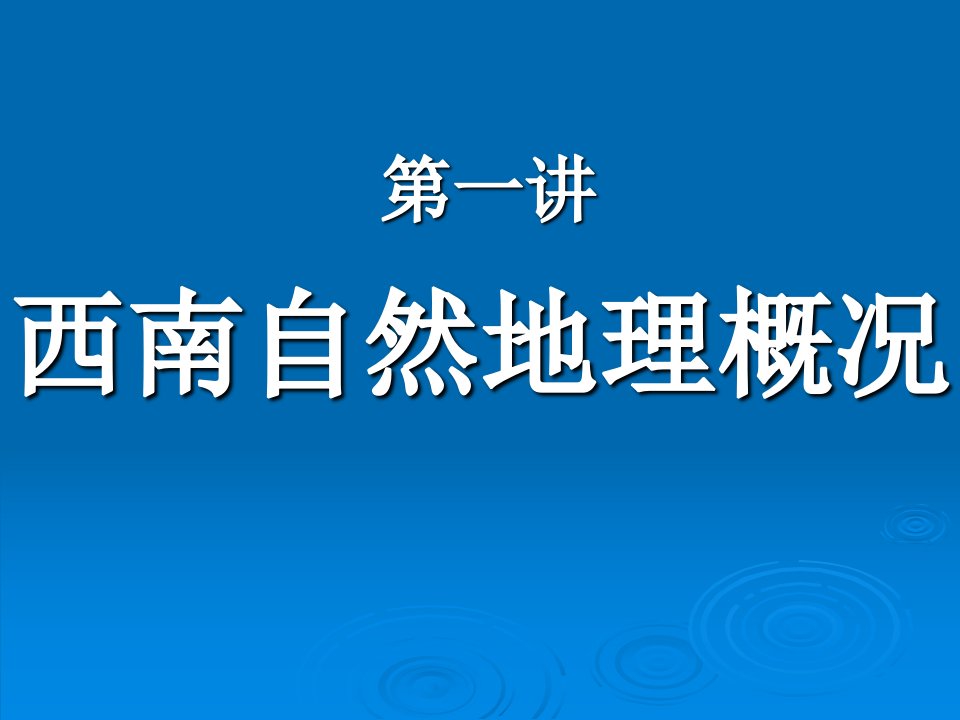 第一讲西南自然地理概况