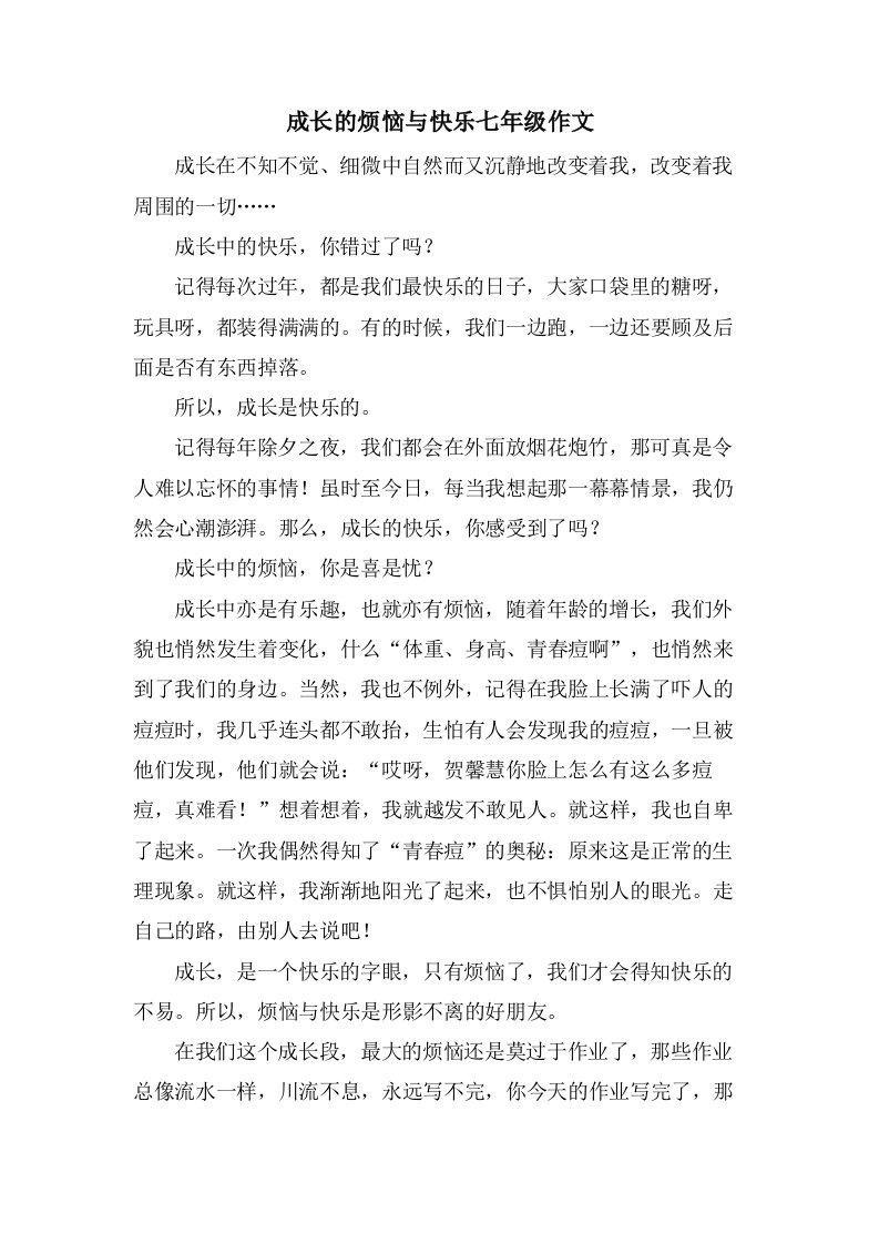 成长的烦恼与快乐七年级作文