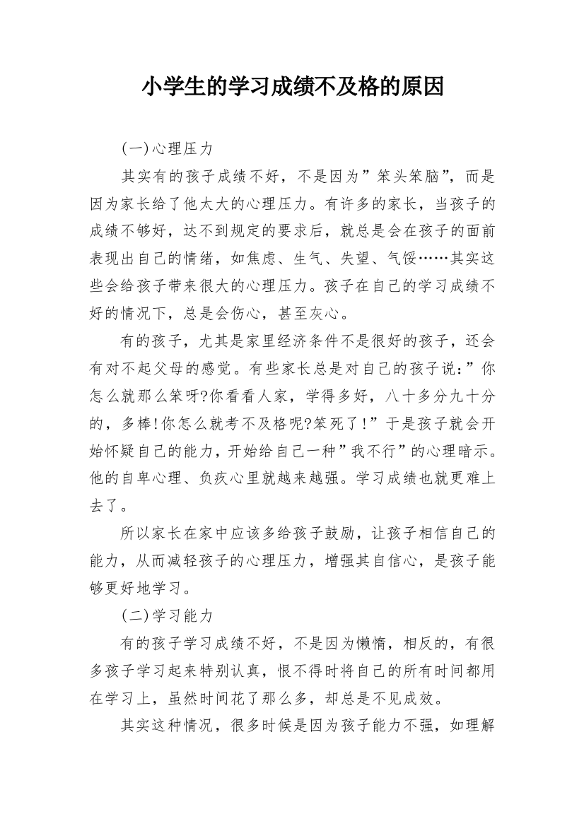 小学生的学习成绩不及格的原因