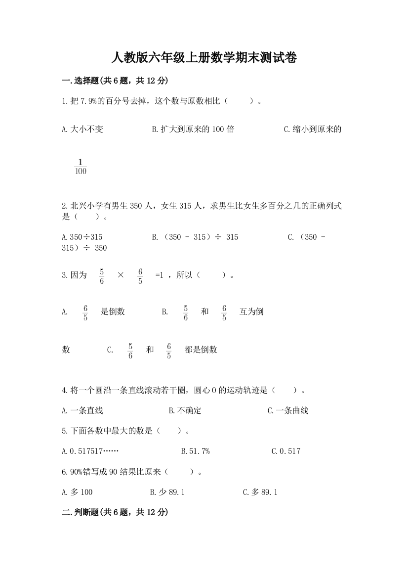 人教版六年级上册数学期末测试卷含答案【预热题】